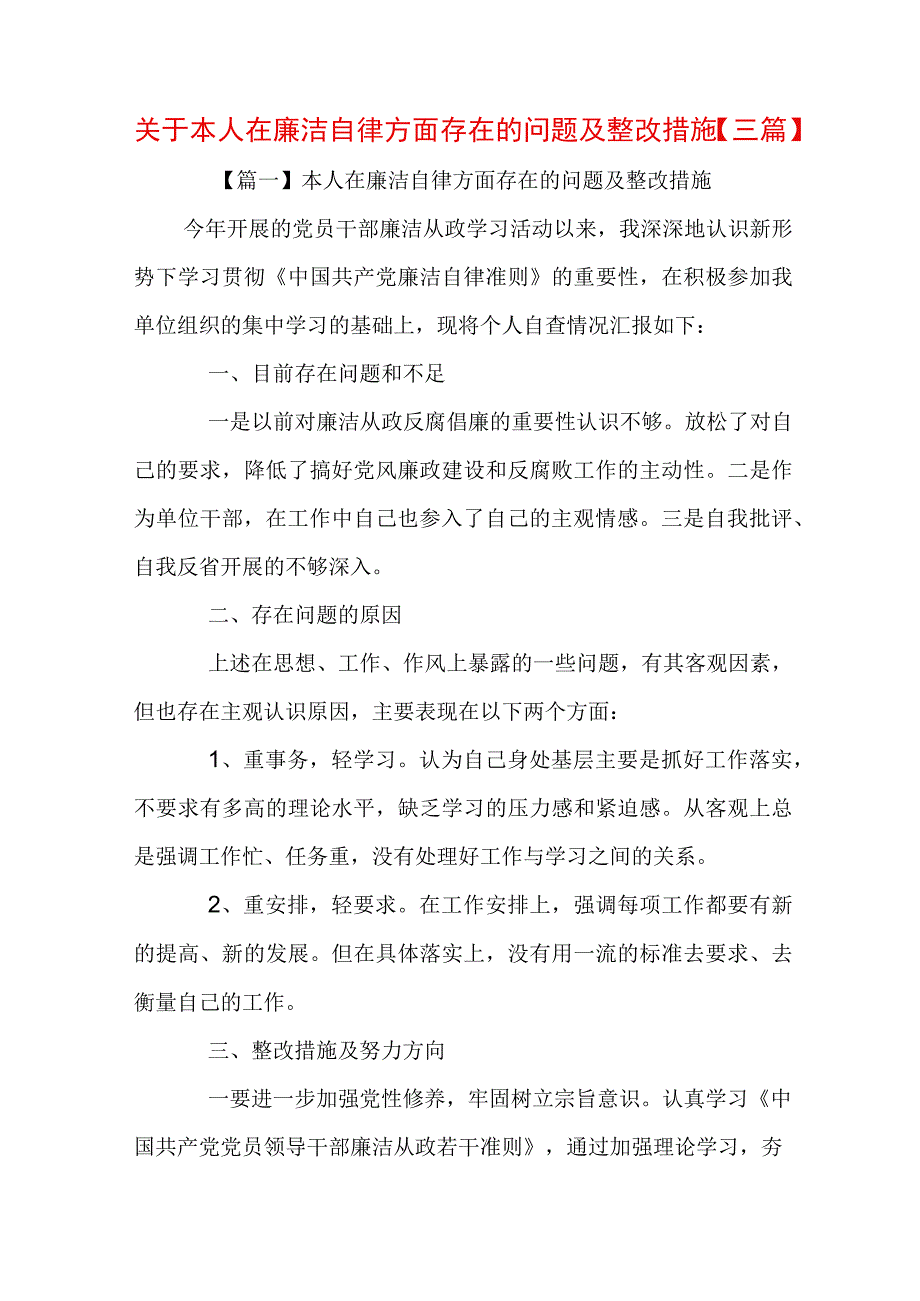 关于本人在廉洁自律方面存在的问题及整改措施【三篇】.docx_第1页