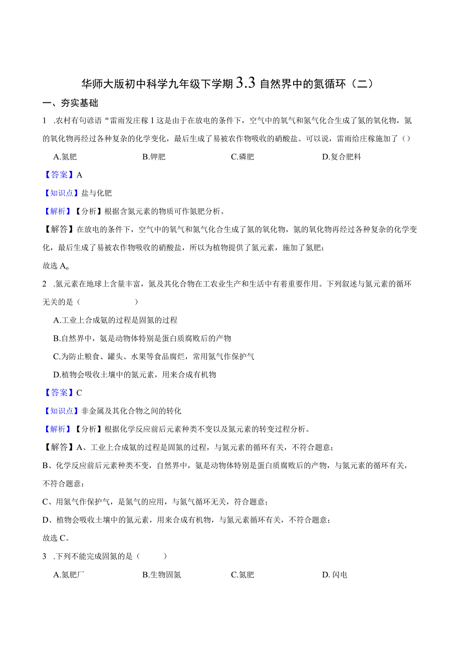 华师大版初中科学九年级下学期3.3 自然界中的氮循环(二).docx_第1页