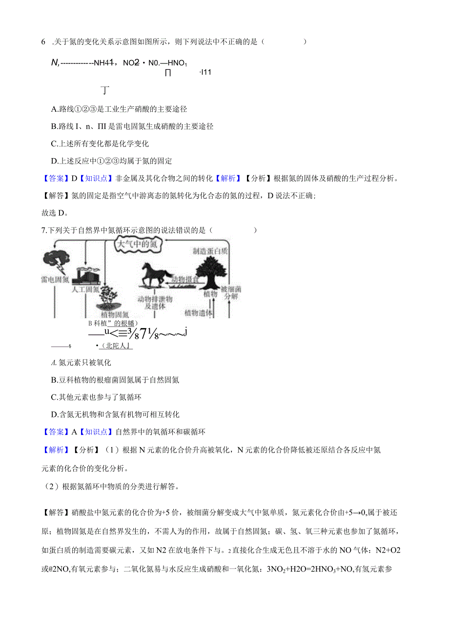 华师大版初中科学九年级下学期3.3 自然界中的氮循环(二).docx_第3页