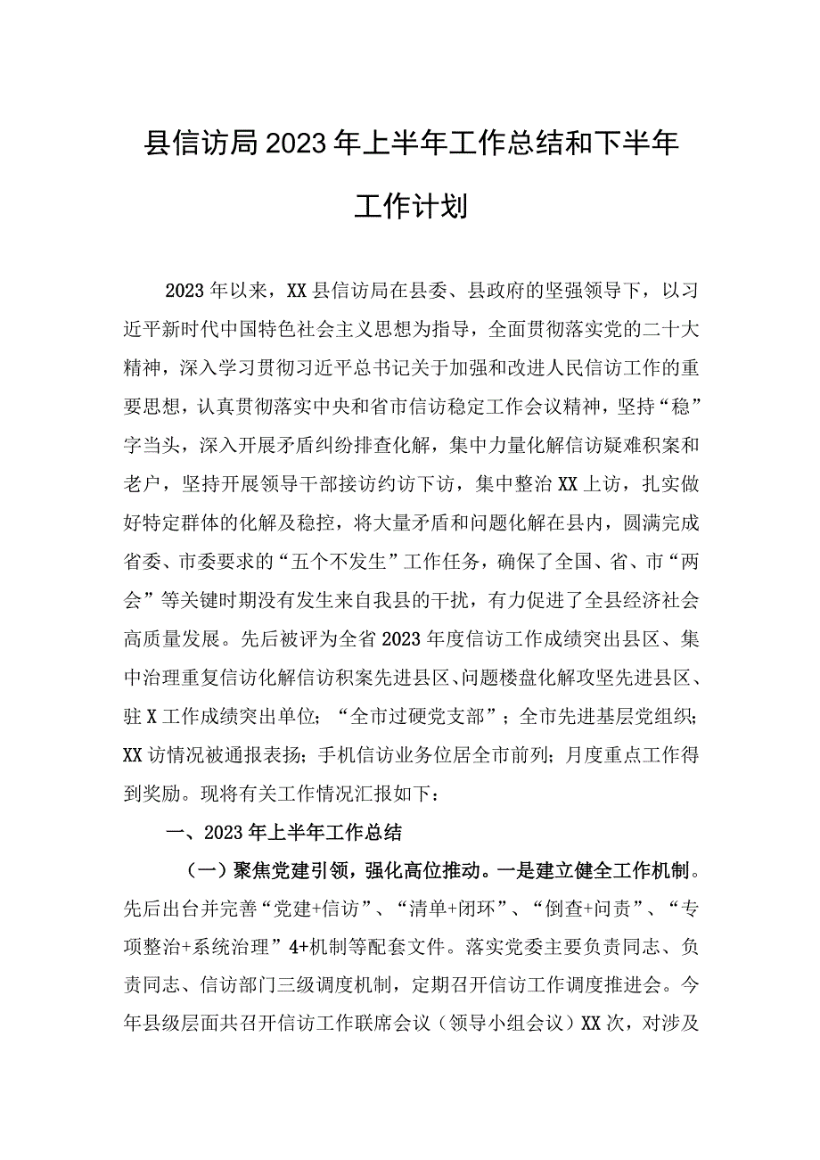 县信访局2023年上半年工作总结和下半年工作计划.docx_第1页