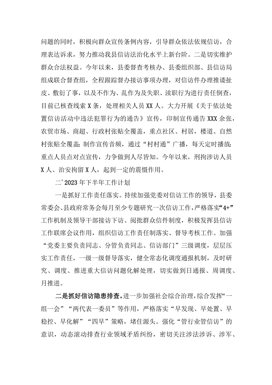 县信访局2023年上半年工作总结和下半年工作计划.docx_第3页