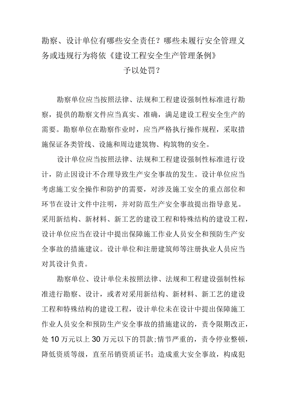 勘察、设计单位有哪些安全责任？哪些未履行安全管理义务或违规行为将依《建设工程安全生产管理条例》予以处罚？.docx_第1页