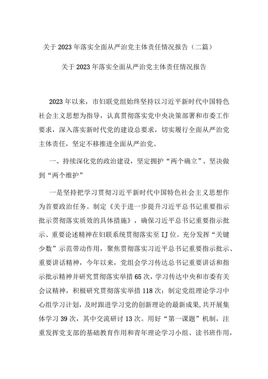 关于2023年落实全面从严治党主体责任情况报告(二篇).docx_第1页