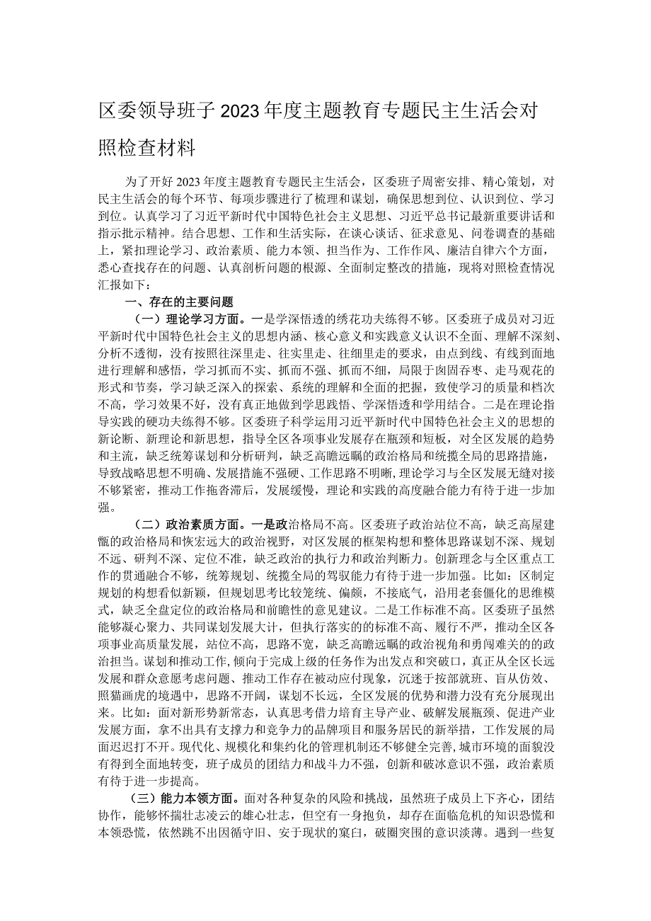 区委领导班子2023年度主题教育专题民主生活会对照检查材料.docx_第1页