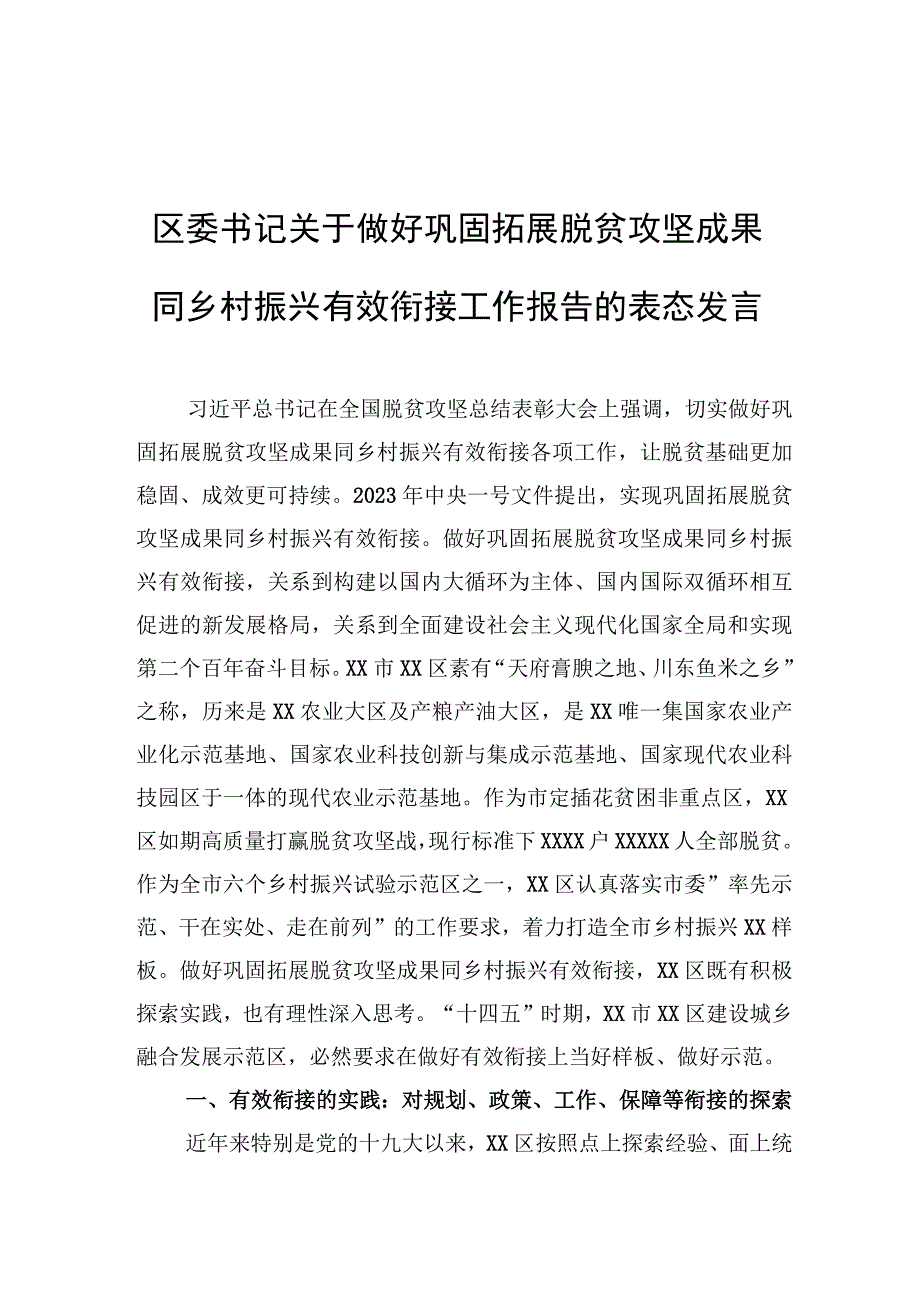 区委书记关于做好巩固拓展脱贫攻坚成果同乡村振兴有效衔接工作报告的表态发言【笔尖耕耘】.docx_第1页