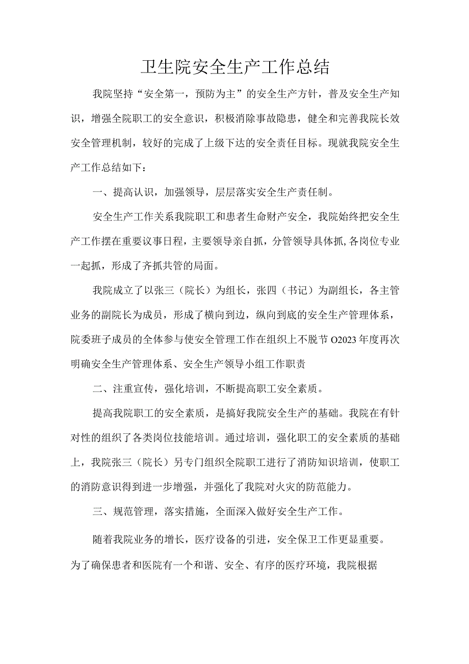 卫生院安全生产工作总结.docx_第1页