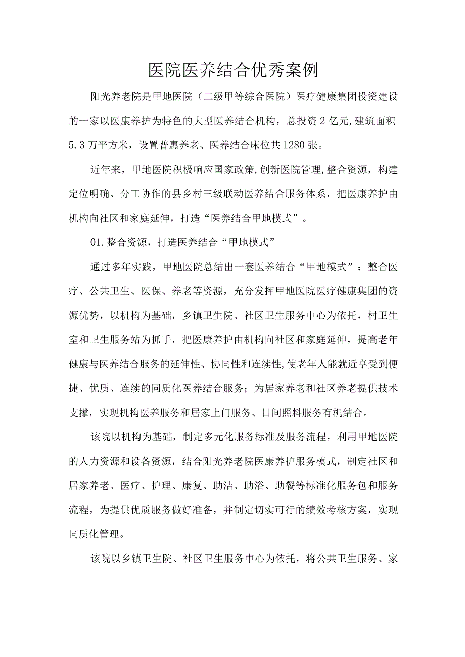 医院医养结合优秀案例.docx_第1页