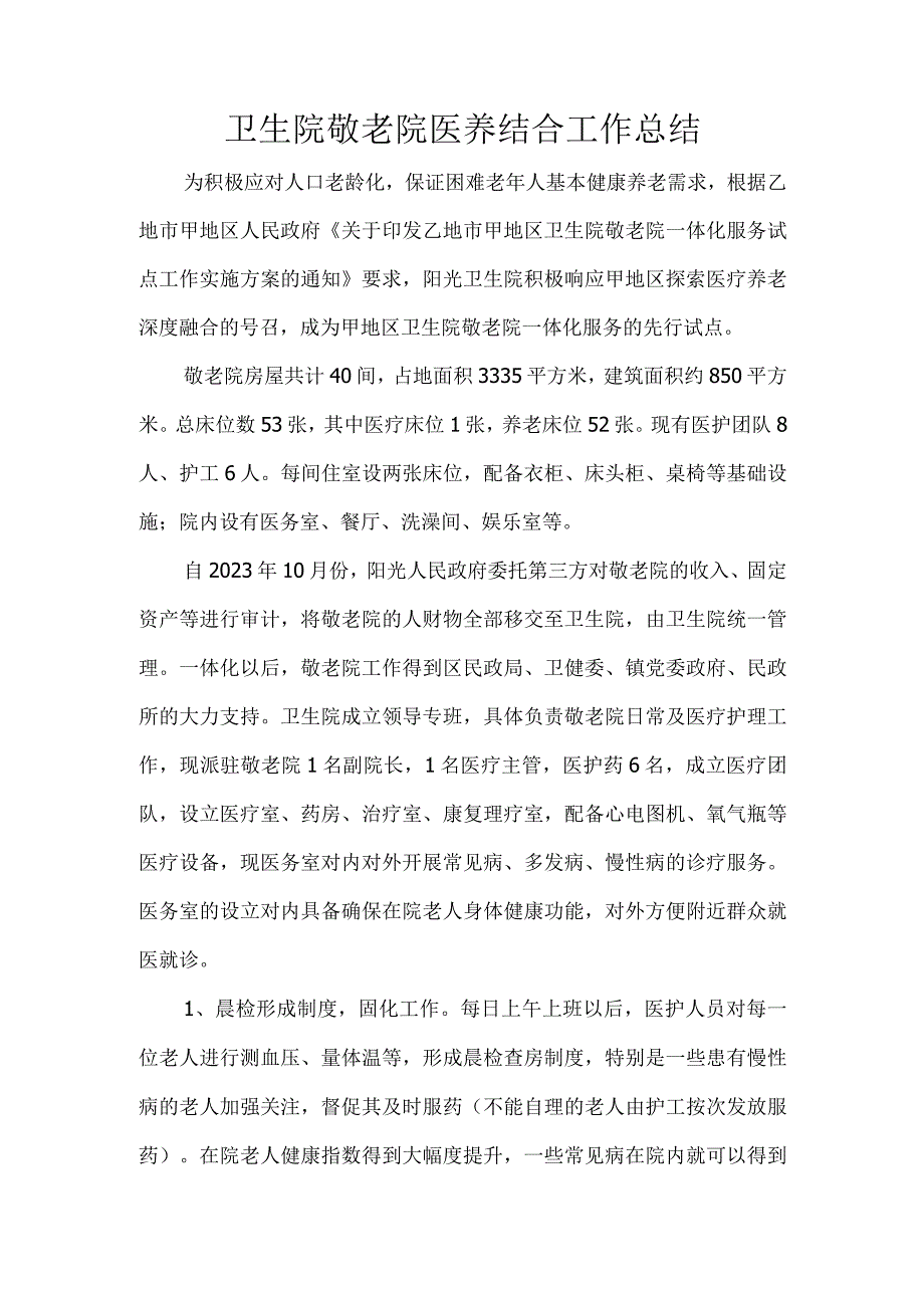 卫生院敬老院医养结合工作总结.docx_第1页