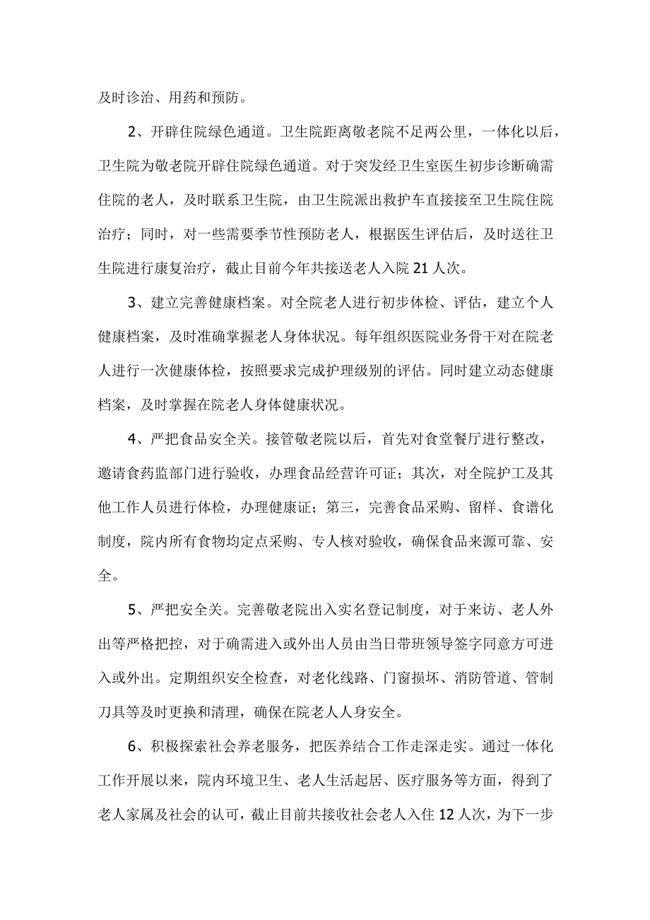 卫生院敬老院医养结合工作总结.docx_第2页