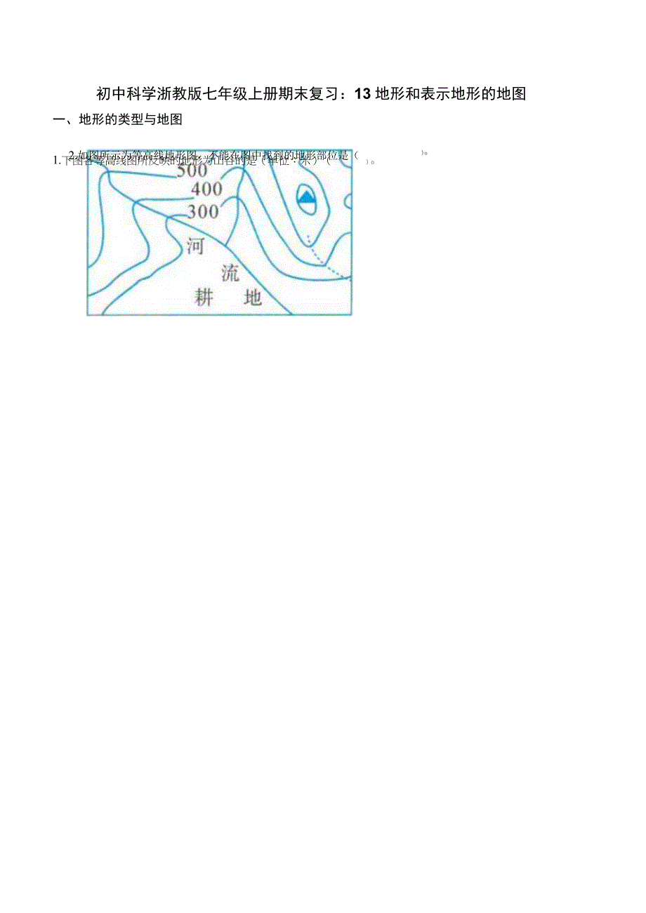 初中科学浙教版七年级上册期末复习：13 地形和表示地形的地图.docx_第1页