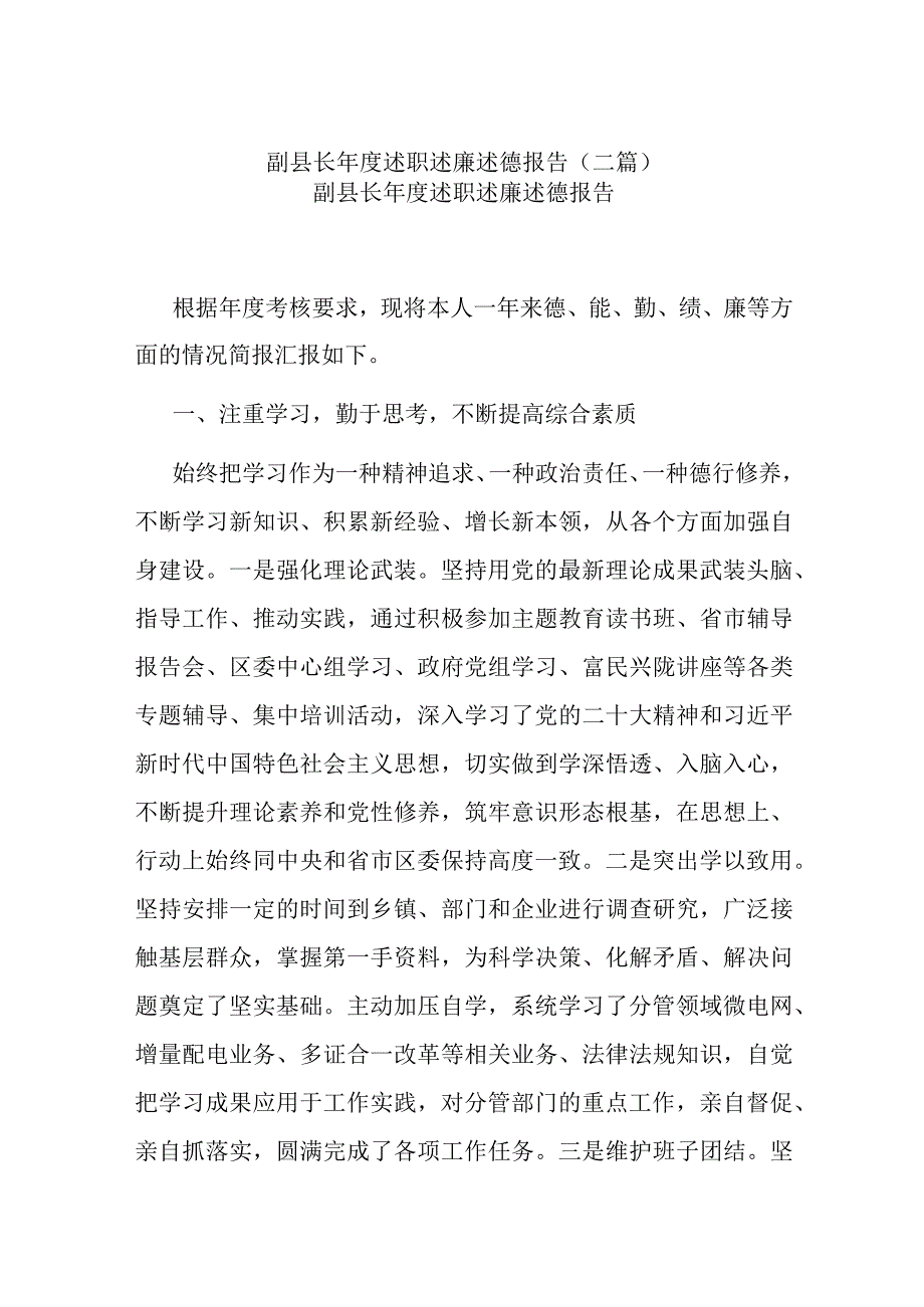 副县长年度述职述廉述德报告(二篇).docx_第1页