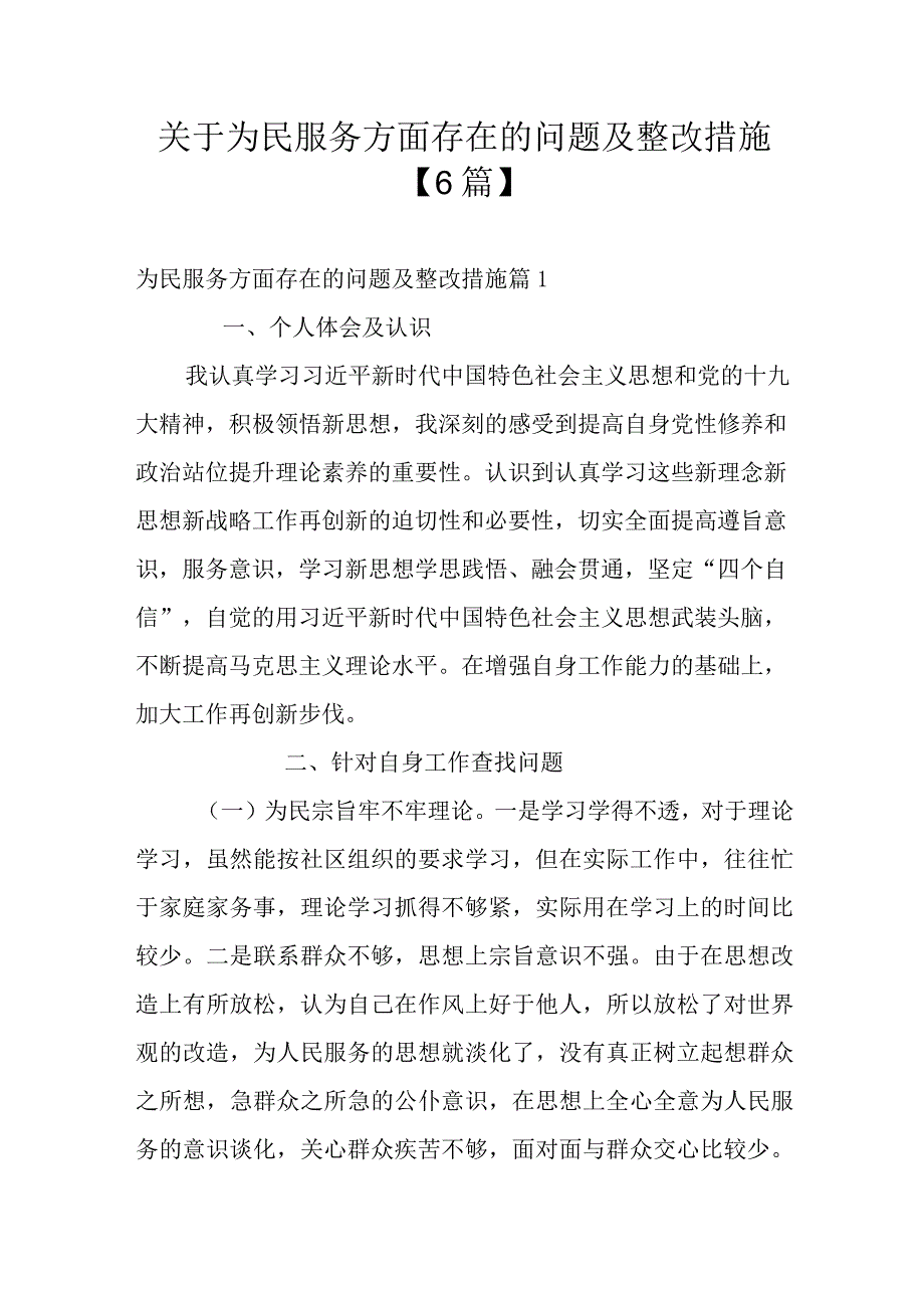 关于为民服务方面存在的问题及整改措施【6篇】.docx_第1页