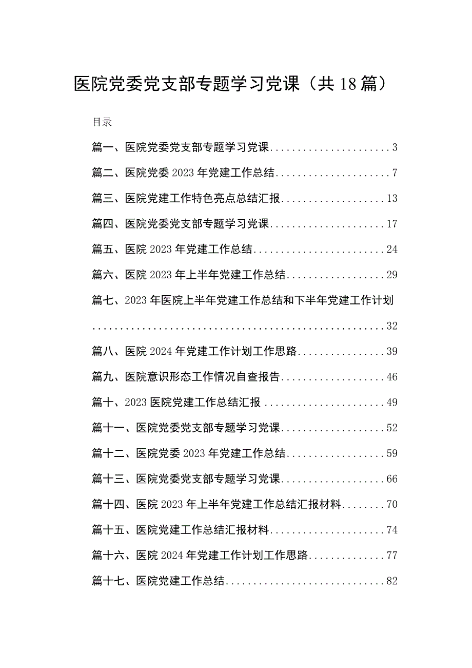 医院党委党支部专题学习党课最新精选版【18篇】.docx_第1页