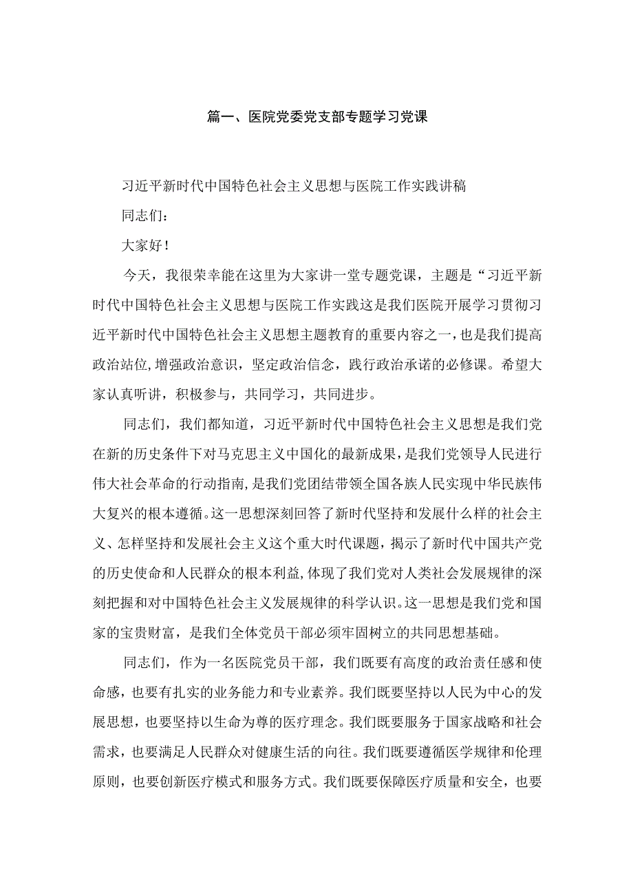 医院党委党支部专题学习党课最新精选版【18篇】.docx_第3页