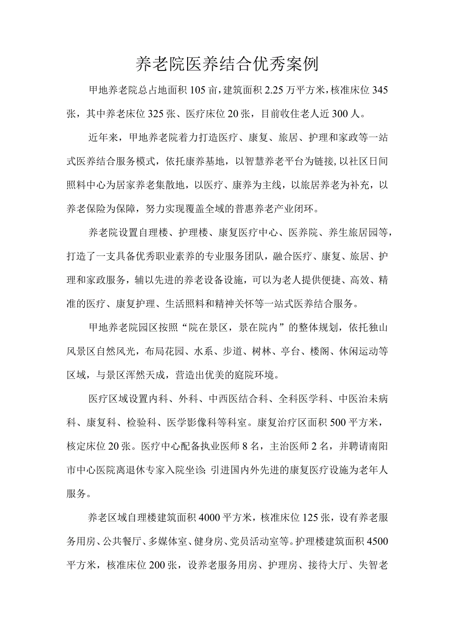 养老院医养结合优秀案例.docx_第1页