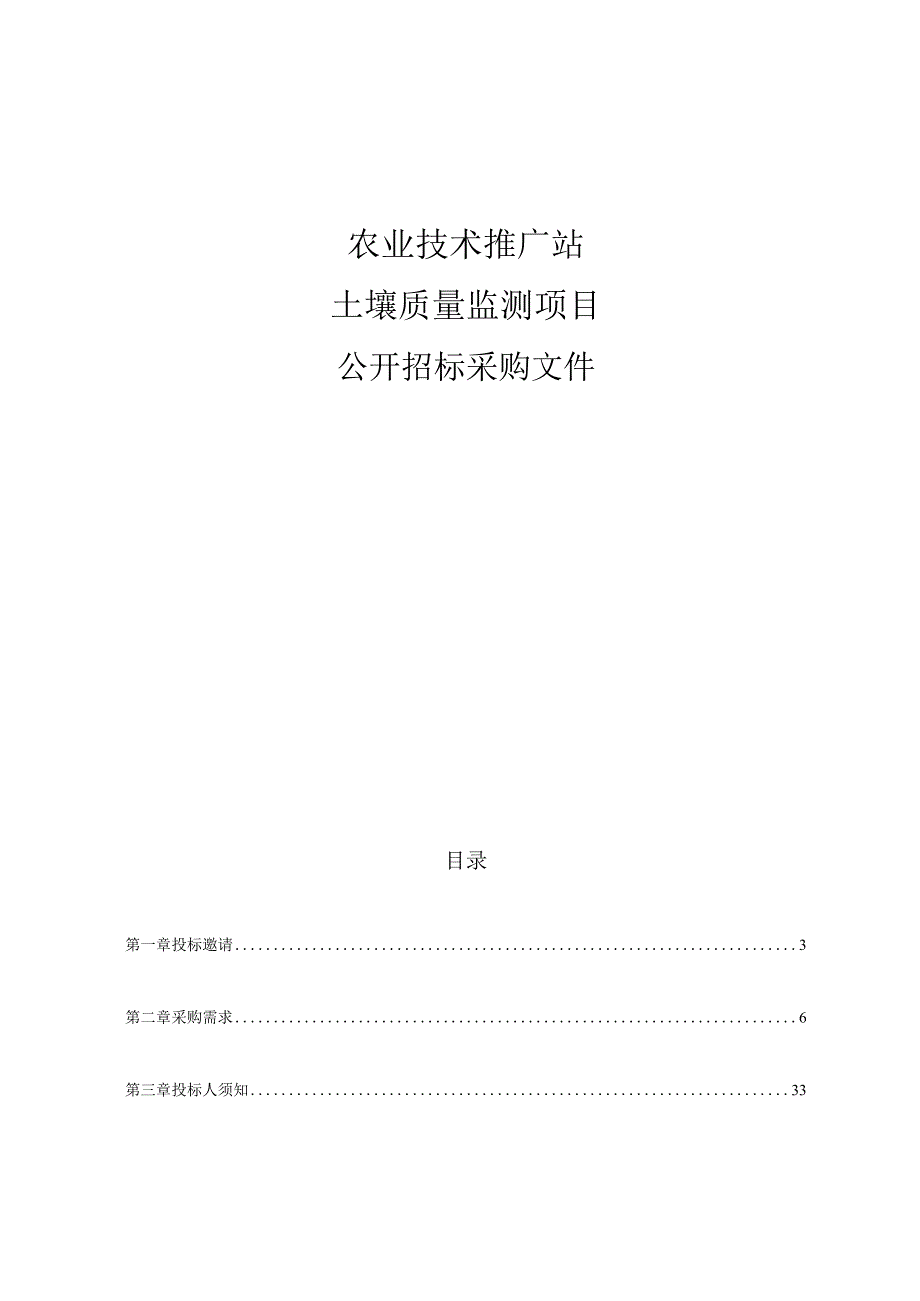 农业技术推广站土壤质量监测项目招标文件.docx_第1页