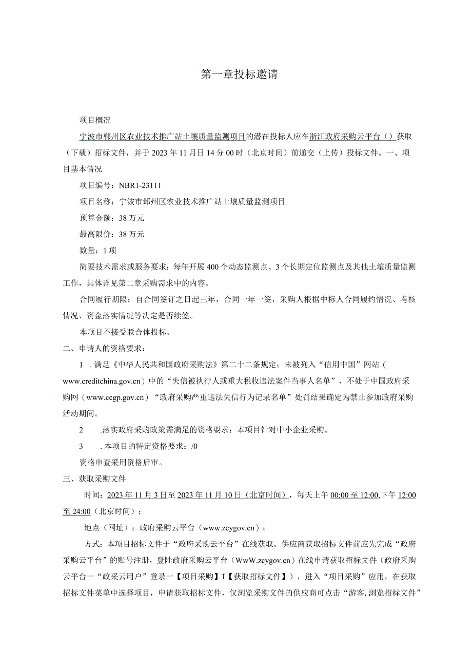 农业技术推广站土壤质量监测项目招标文件.docx_第3页