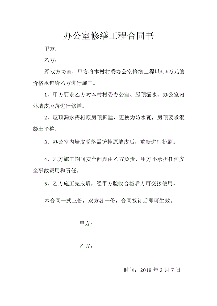 办公室修缮工程合同书.docx_第1页