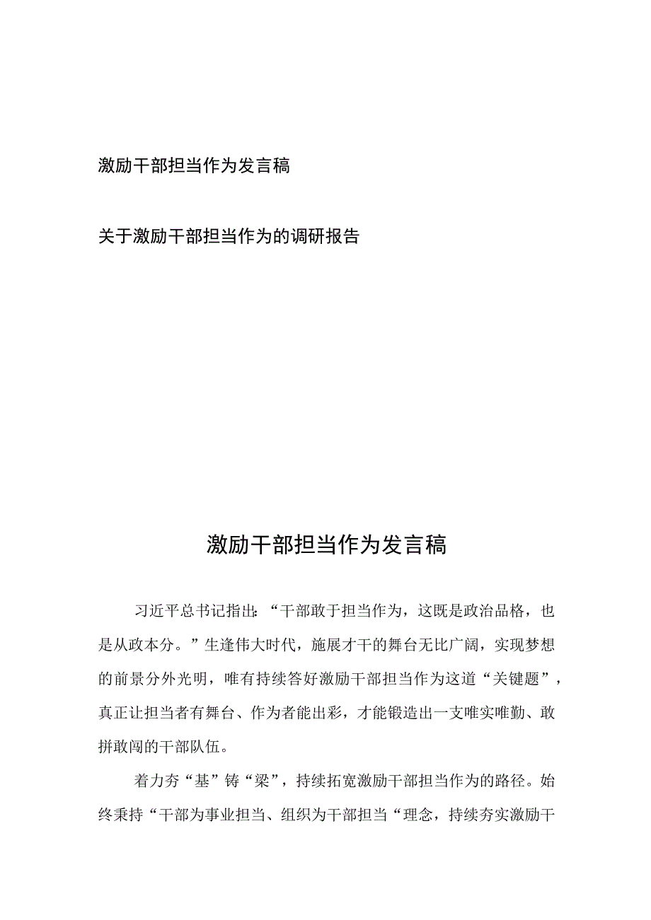 关于激励干部担当作为的调研报告发言稿2篇.docx_第1页