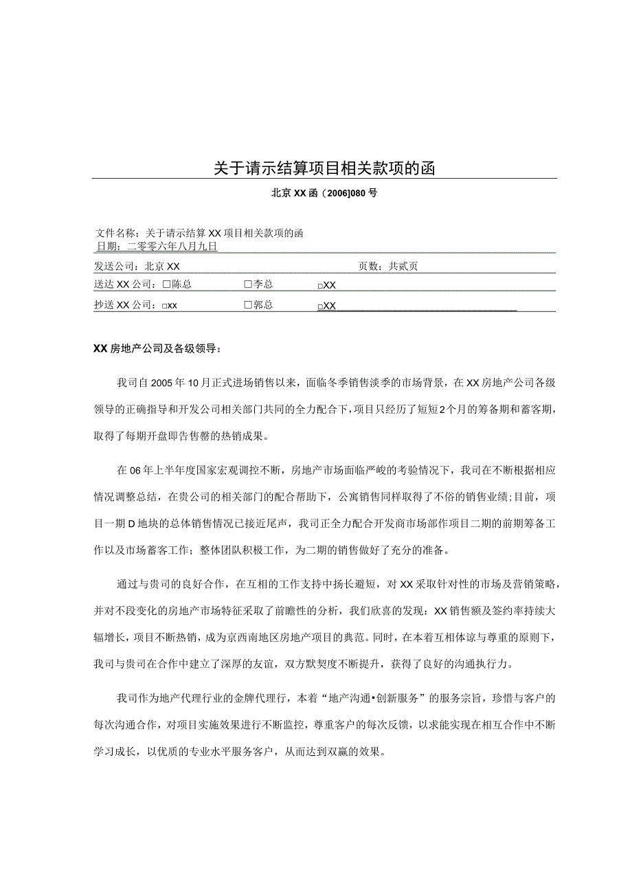 关于请示结算项目相关款项的函.docx_第1页