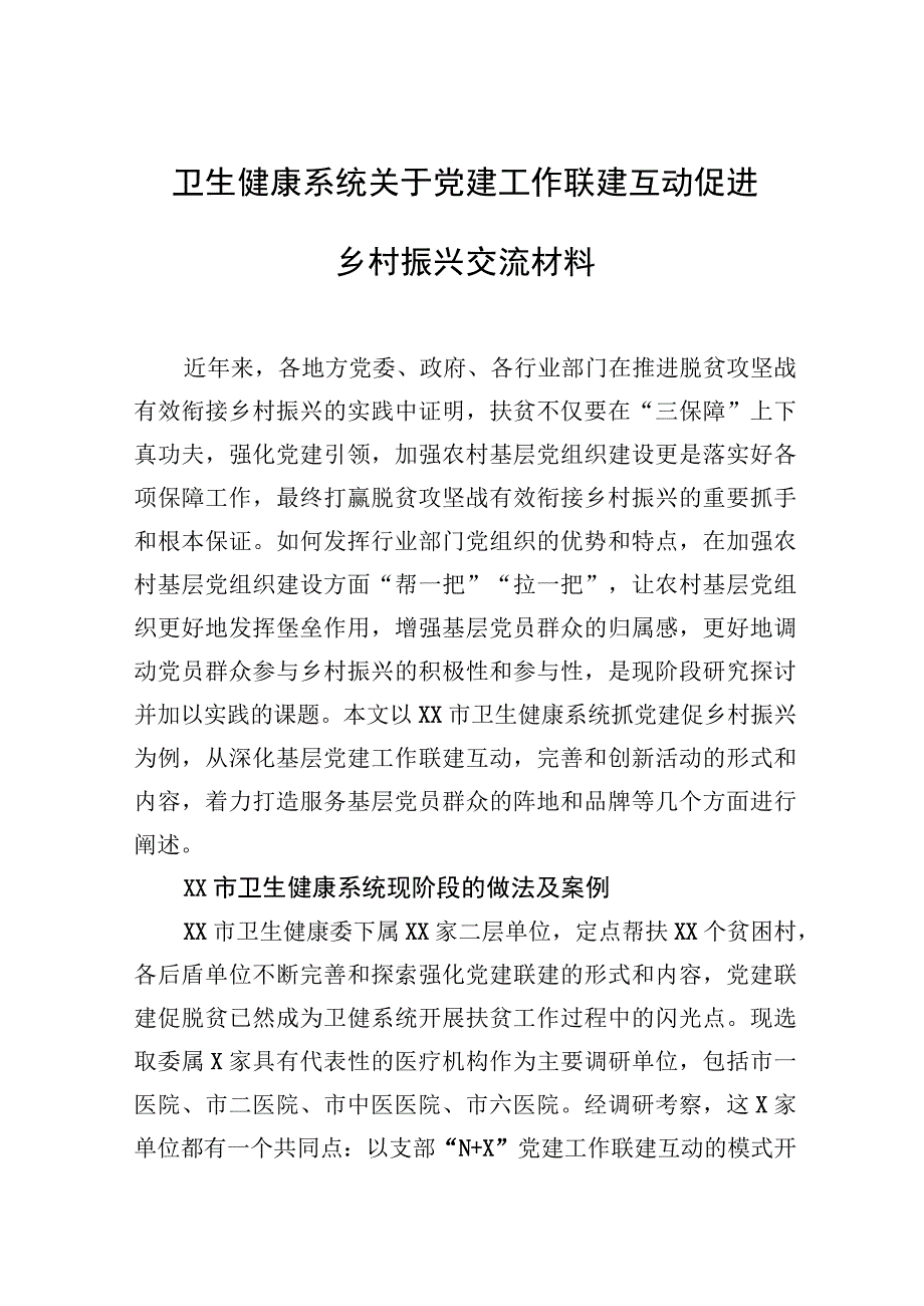 卫生健康系统关于党建工作联建互动促进乡村振兴交流材料【笔尖耕耘】.docx_第1页