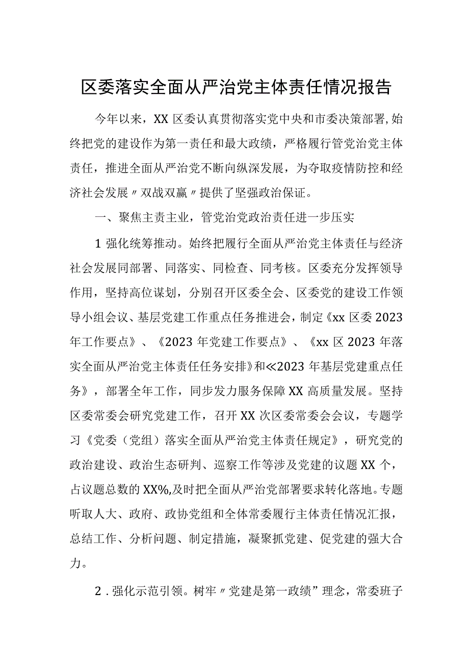 区委落实全面从严治党主体责任情况报告.docx_第1页