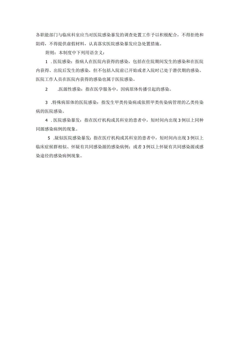 医院感染聚集、暴发流行报告制度.docx_第2页