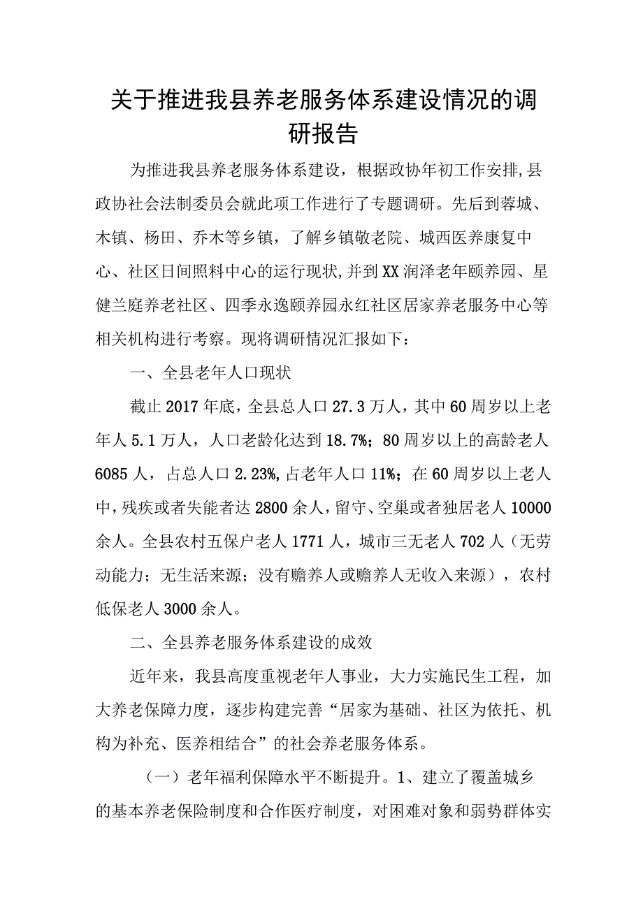 关于推进我县养老服务体系建设情况的调研报告.docx_第1页