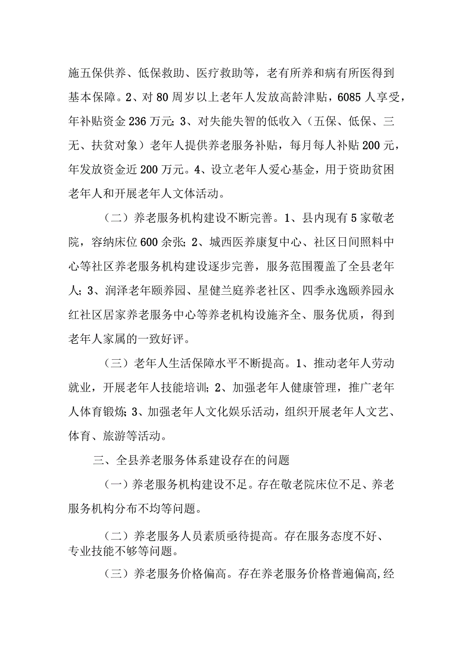 关于推进我县养老服务体系建设情况的调研报告.docx_第2页