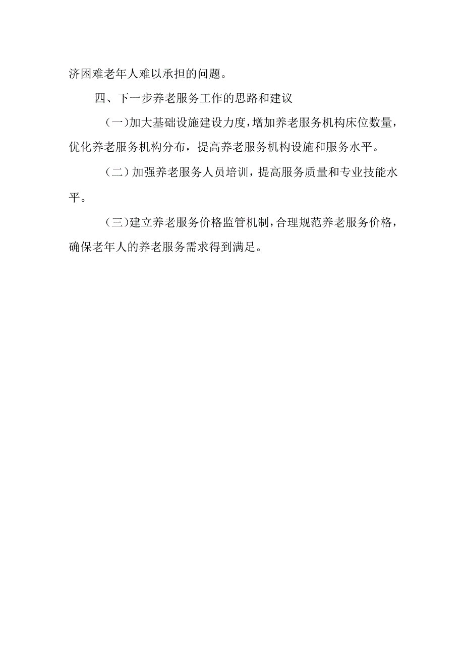 关于推进我县养老服务体系建设情况的调研报告.docx_第3页