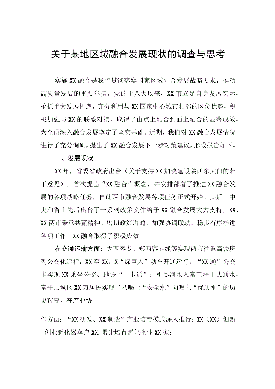 关于某地区域融合发展现状的调查与思考.docx_第1页