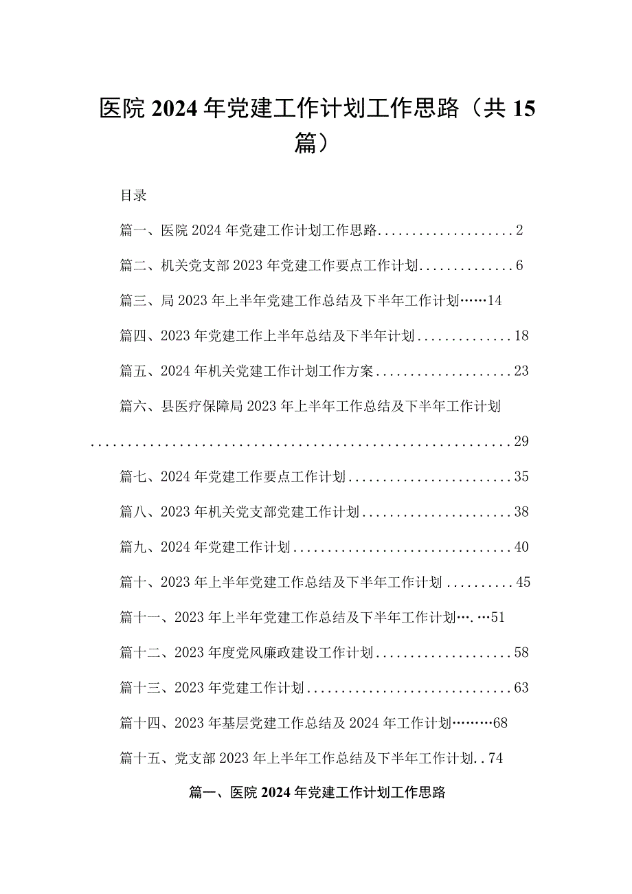 医院2024年党建工作计划工作思路（共15篇）.docx_第1页