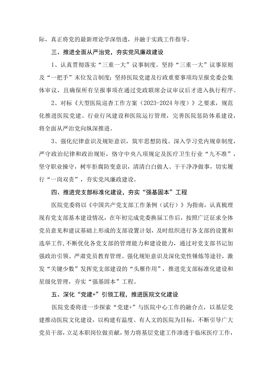 医院2024年党建工作计划工作思路（共15篇）.docx_第3页