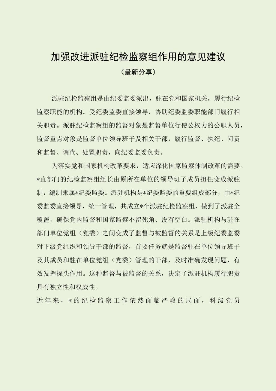 加强改进派驻纪检监察组作用的意见建议（最新分享）.docx_第1页