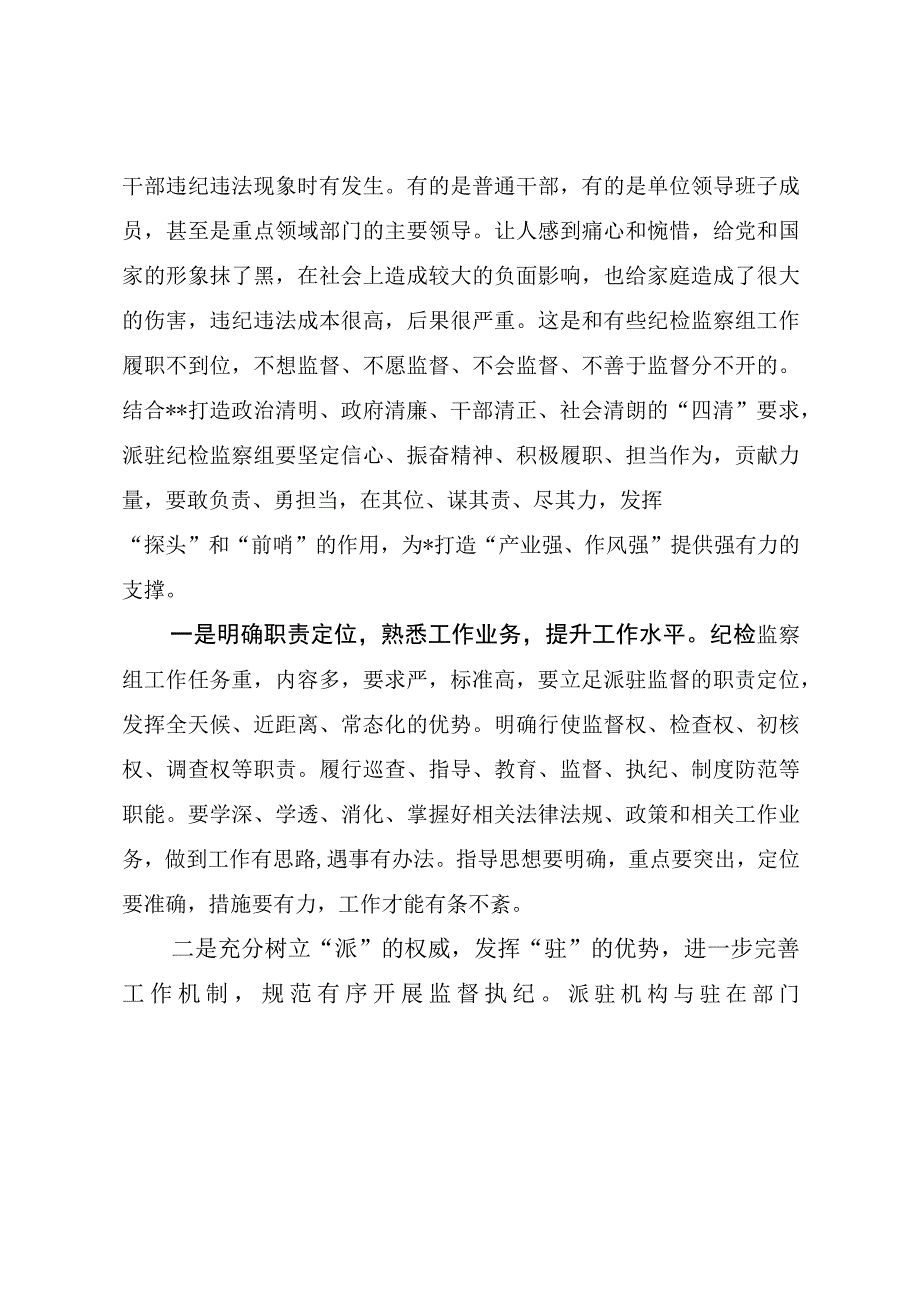 加强改进派驻纪检监察组作用的意见建议（最新分享）.docx_第2页