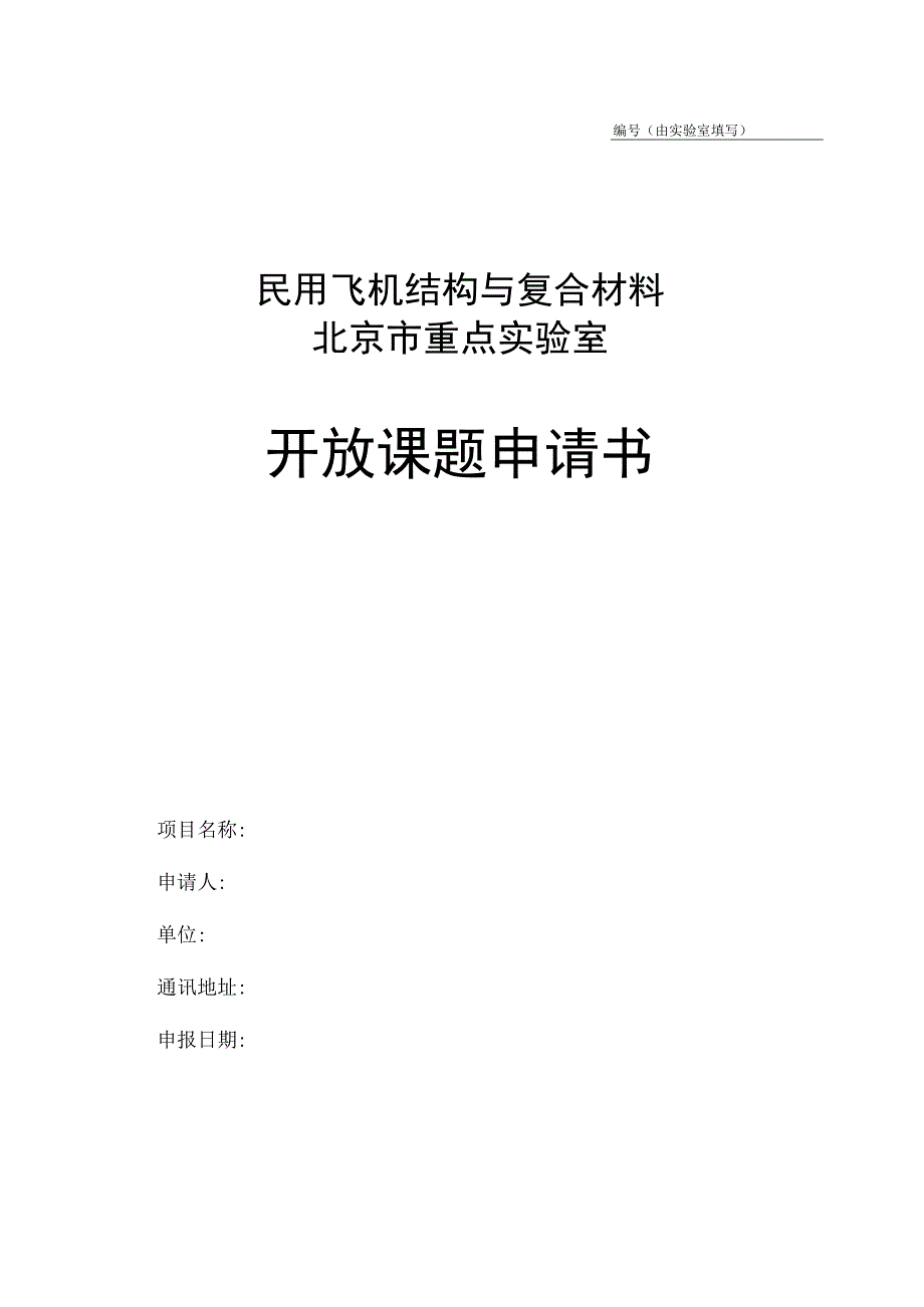 北京市重点实验室开放课题申请书.docx_第1页