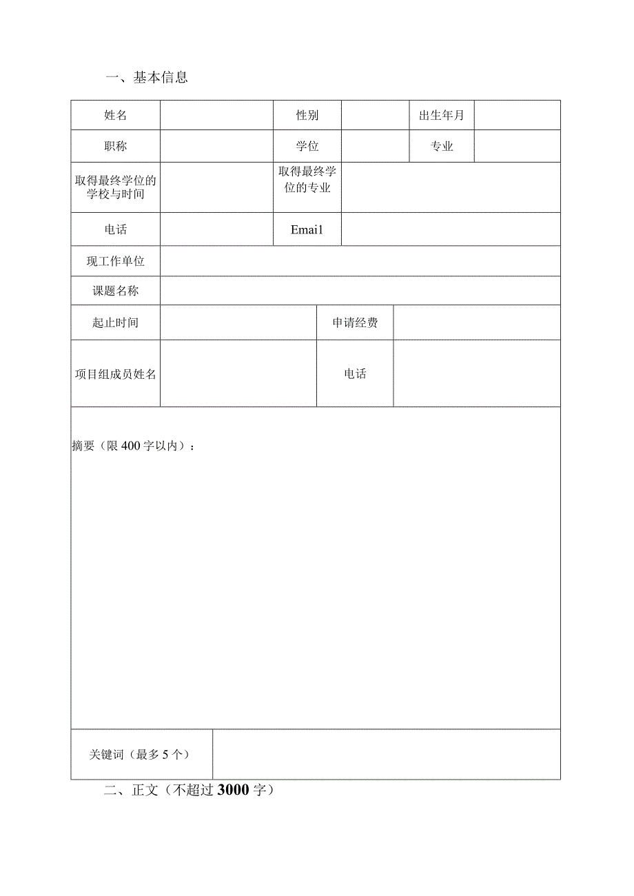 北京市重点实验室开放课题申请书.docx_第2页