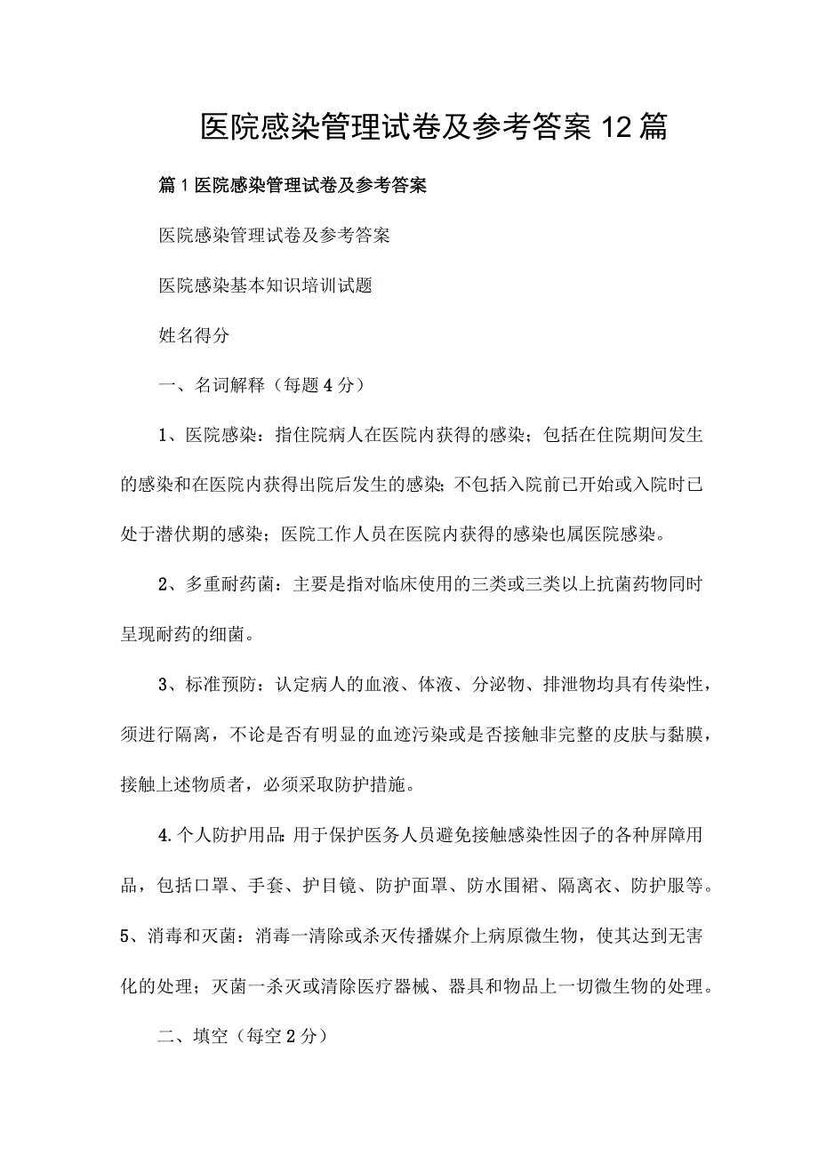 医院感染管理试卷及参考答案12篇.docx_第1页