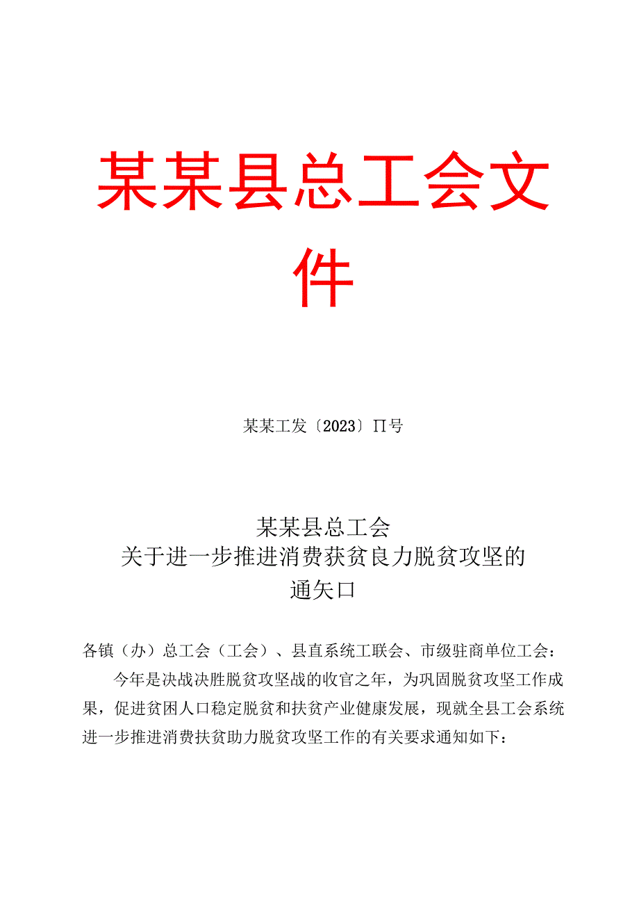 关于进一步推进消费扶贫工作的通知模板范本.docx_第1页