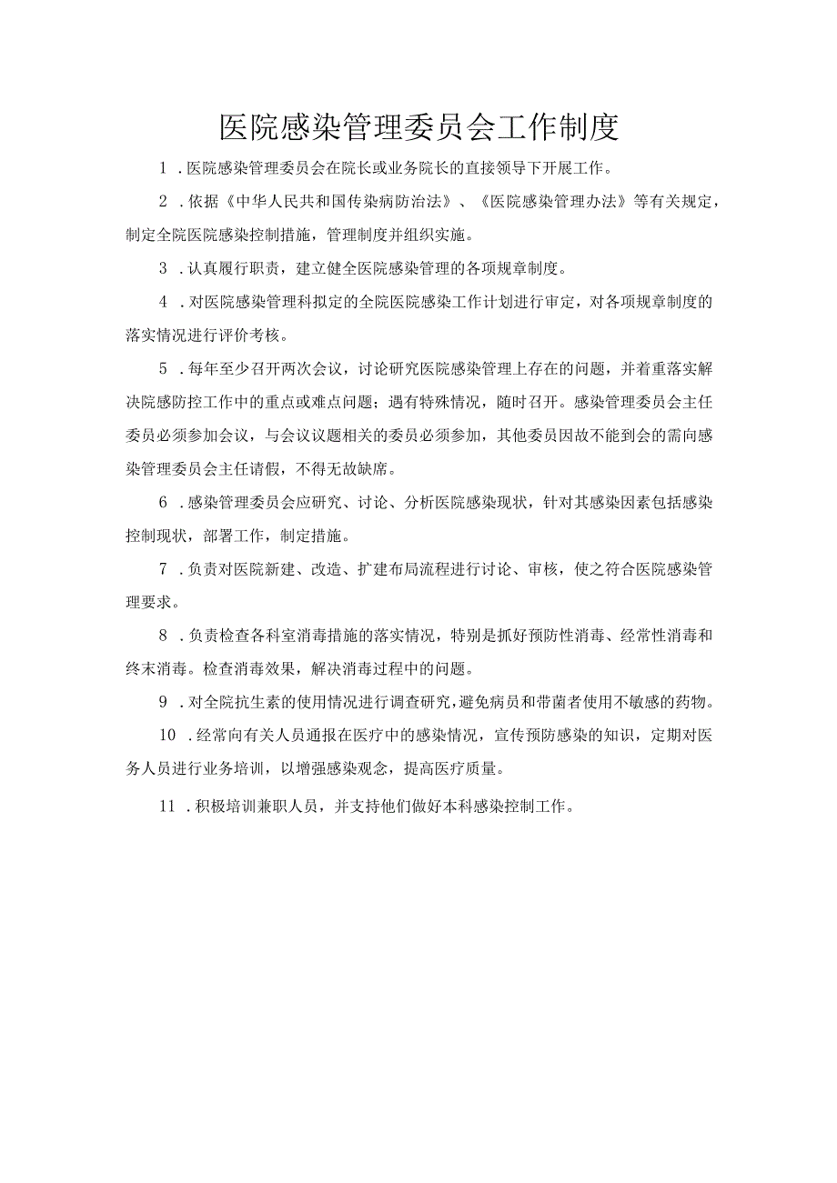 医院感染管理委员会工作制度.docx_第1页