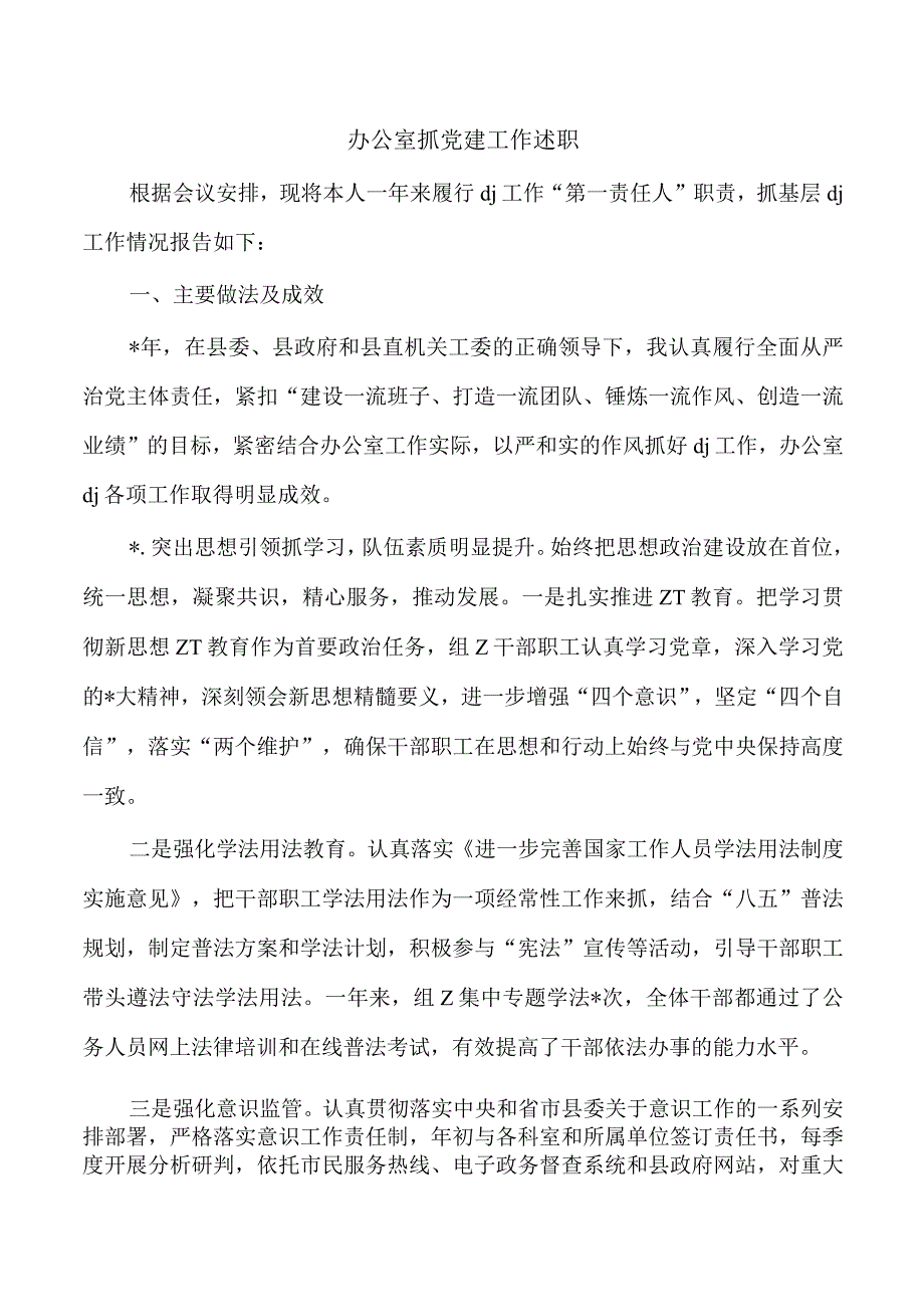 办公室抓党建工作述职.docx_第1页