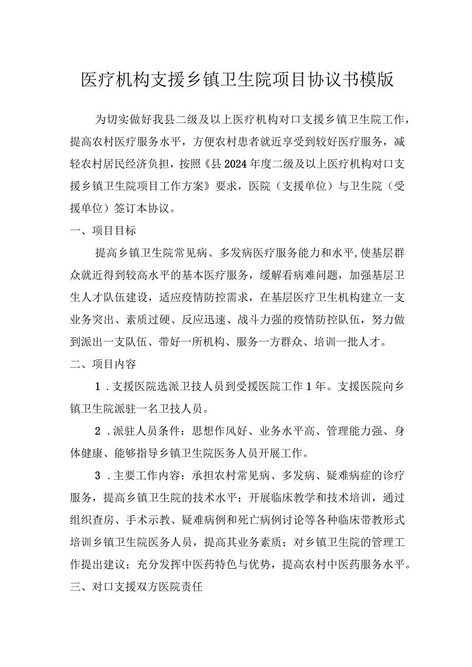 医疗机构支援乡镇卫生院项目协议书模版.docx_第1页