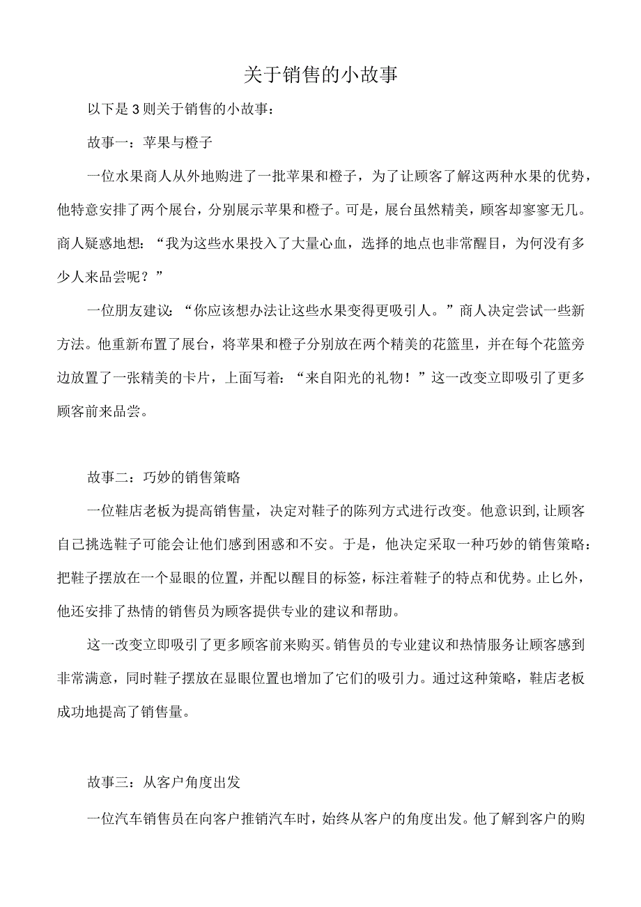 关于销售的小故事.docx_第1页