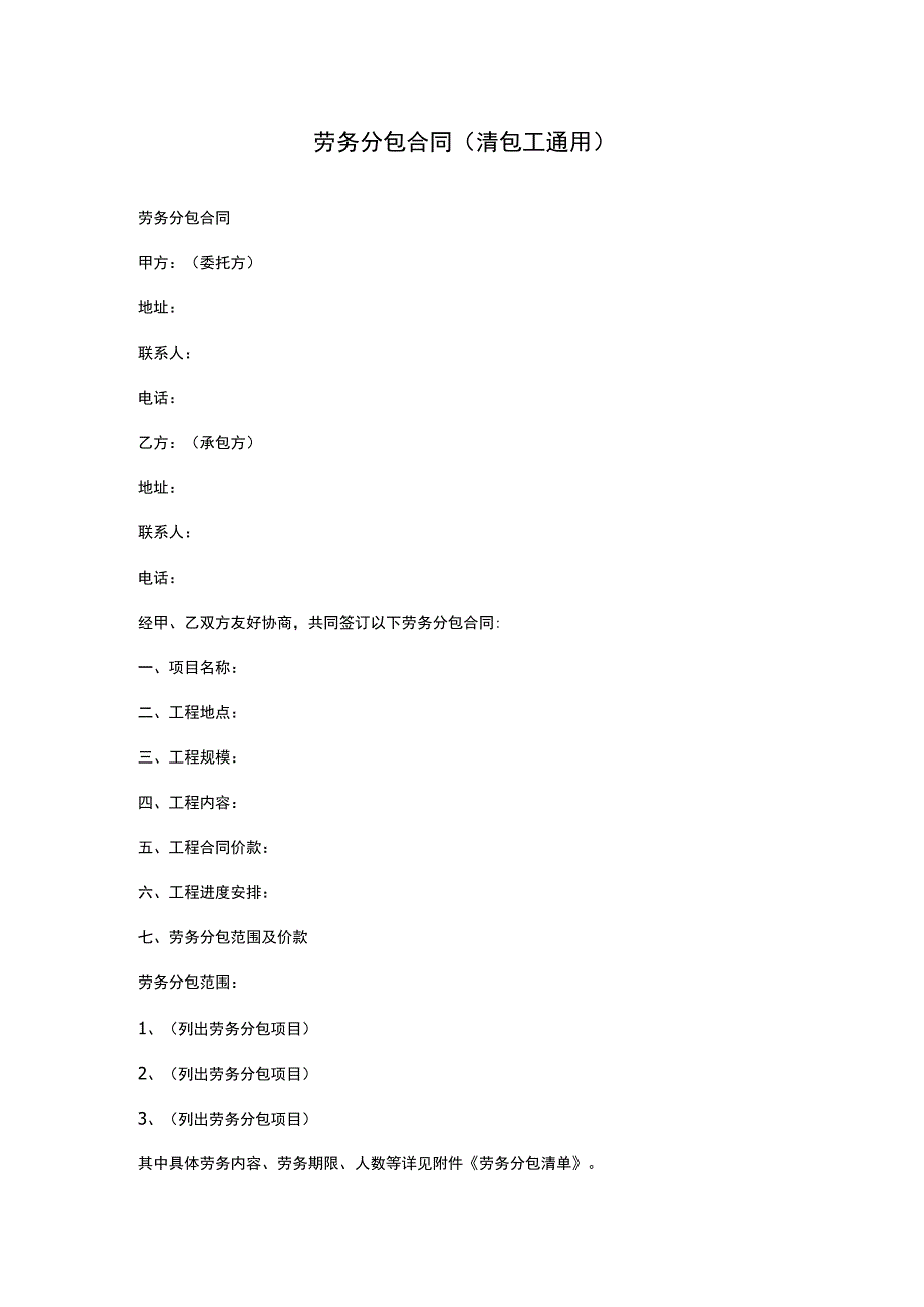 劳务分包合同(清包工通用).docx_第1页