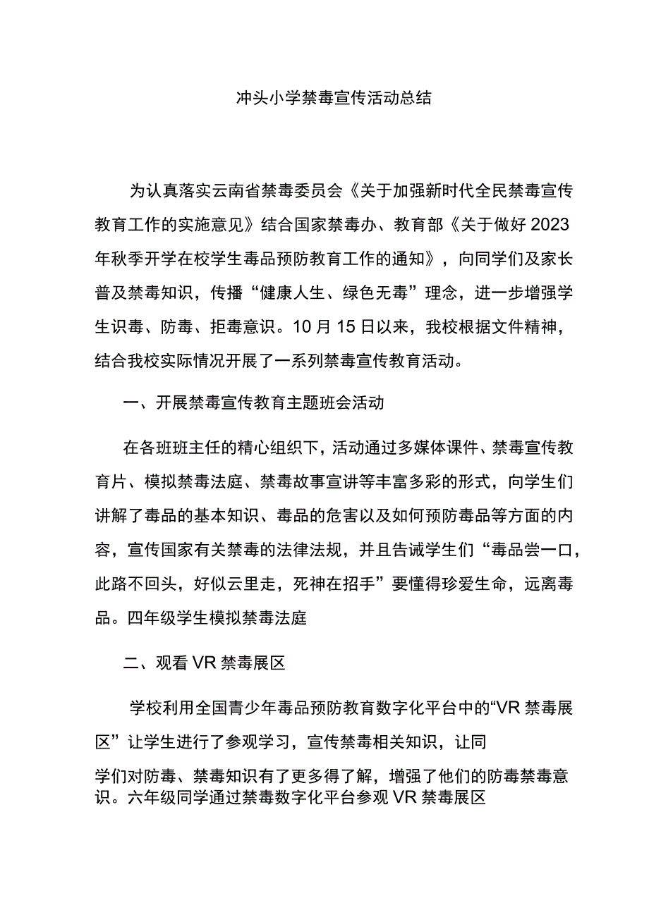 冲头小学2022秋禁毒活动简讯.docx_第1页