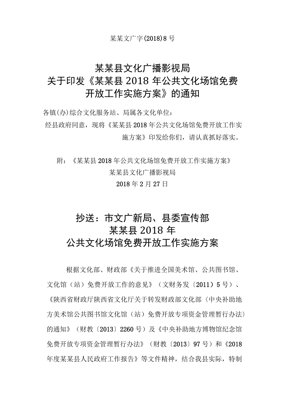 县公共文化场馆免费开放工作实施方案.docx_第1页