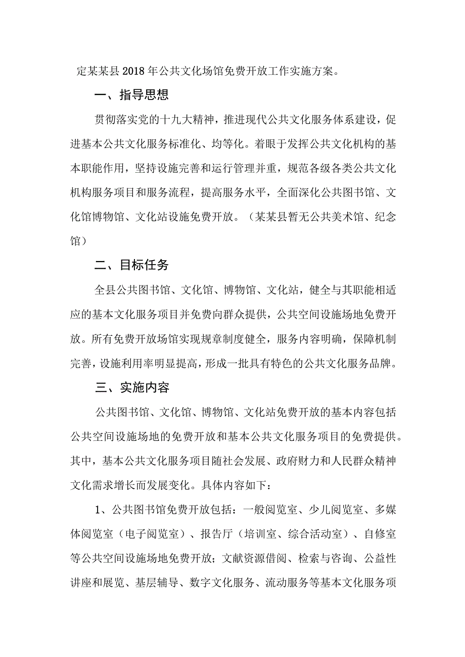 县公共文化场馆免费开放工作实施方案.docx_第2页