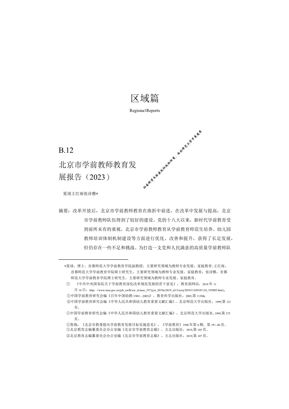 北京市学前教师教育发展报告（2023）.docx_第1页