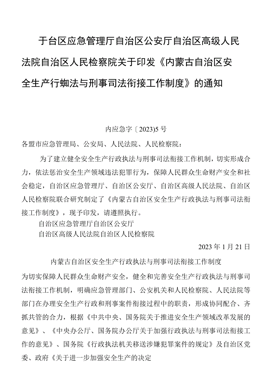 内蒙古自治区安全生产行政执法与刑事司法衔接工作制度.docx_第1页