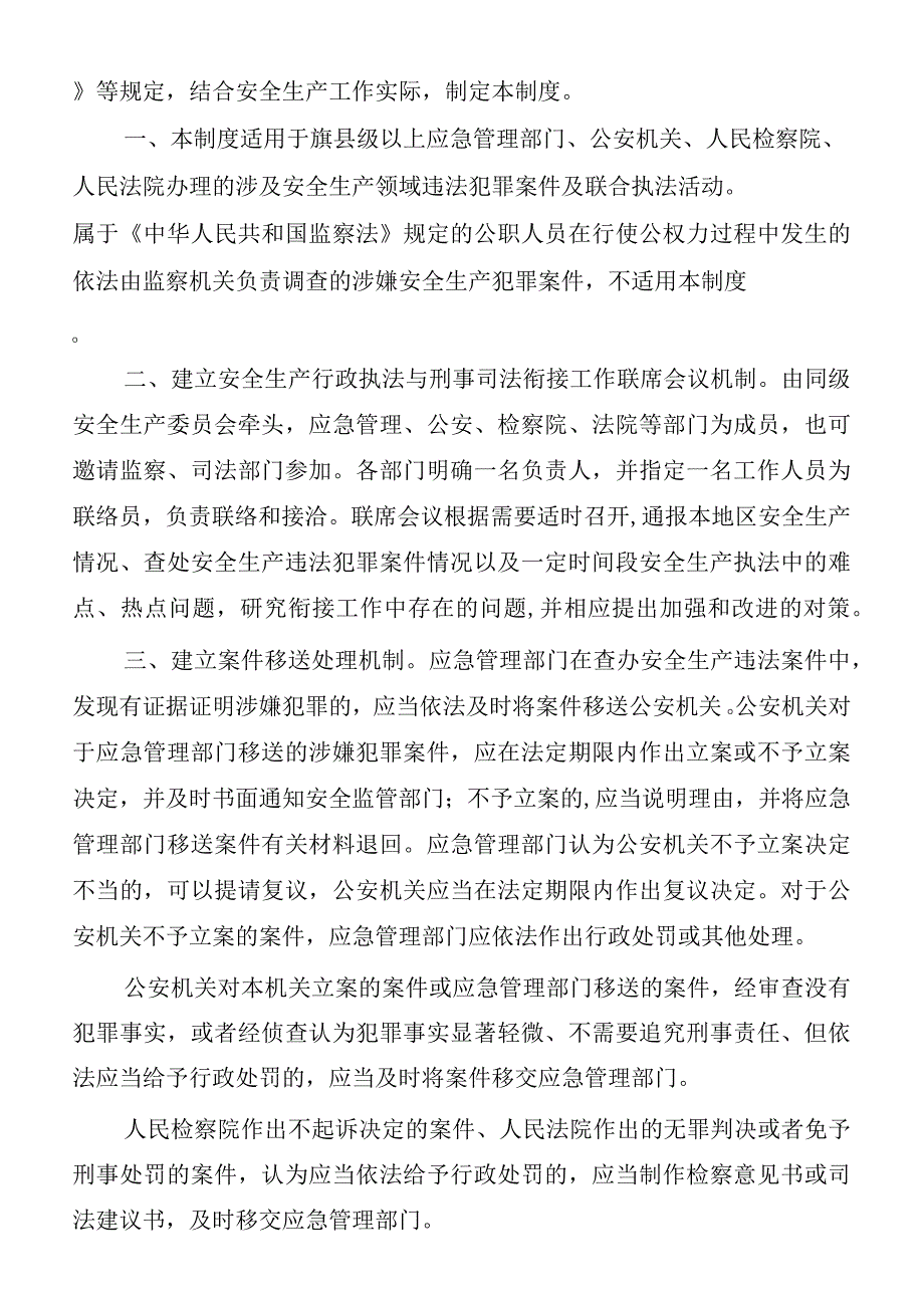 内蒙古自治区安全生产行政执法与刑事司法衔接工作制度.docx_第2页